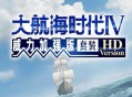 大航海时代4HD套装版下载，电脑版单机游戏附地址