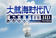 大航海时代4HD套装版下载，电脑版单机游戏附地址