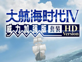 大航海时代4HD套装版下载,电脑版单机游戏附地址