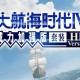 大航海时代4HD套装版下载，电脑版单机游戏附地址