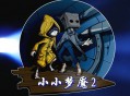 小小梦魇2下载，中文汉化版电脑游戏附地址