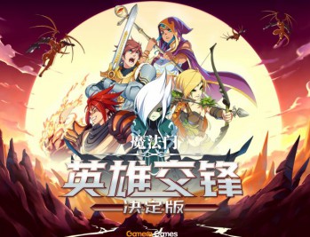 魔法门英雄交锋决定版下载,PC电脑单机游戏