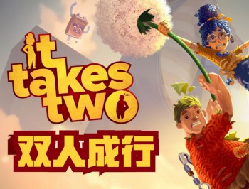 双人成行电脑版下载安装,附安装教程
