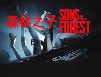 森林2森林之子下载,中文汉化电脑版附地址及安装教程