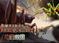 地下蚁国下载，中文汉化电脑版附安装教程