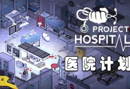 医院计划下载，中文汉化版电脑单机游戏附地址