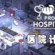 医院计划下载，中文汉化版电脑单机游戏附地址