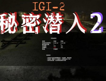 秘密潜入1+2整合版下载安装,电脑单机游戏