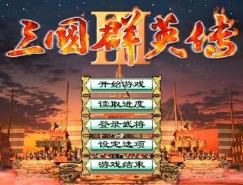 三国群英传3下载安装,电脑单机游戏附地址