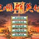 三国群英传3下载安装，电脑单机游戏附地址