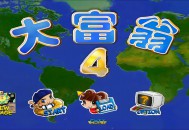大富翁4FUN下载,电脑单机游戏