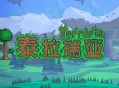 泰拉瑞亚安卓版下载，手机版游戏支持鸿蒙4.0系统，绿色游戏