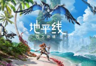 地平线：西之绝境下载，中文汉化PC电脑版附安装教程