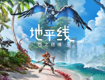 地平线:西之绝境下载,中文汉化PC电脑版附安装教程