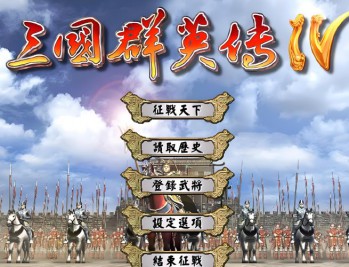 三国群英传4下载,电脑单机版游戏附地址