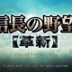 信长之野望12革新威力加强版下载安装，PC电脑版附安装教程