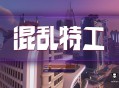 混乱特工下载，中文汉化电脑版附安装包教程