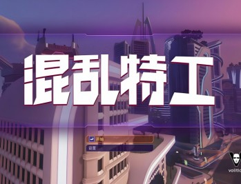 混乱特工下载,中文汉化电脑版附安装包教程