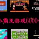 fc小霸王6000款合集游戏整合版下载，电脑游戏附安装教程