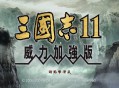 三国志11威力加强版下载，中文汉化电脑版附地址及安装教程