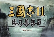三国志11威力加强版下载，中文汉化电脑版附地址及安装教程