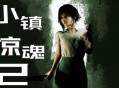 小镇惊魂2下载，中文汉化电脑版游戏附地址