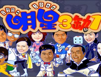 明星三缺一2001版,中文电脑版下载附地址