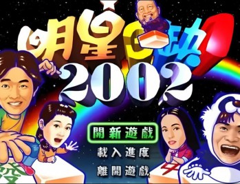 明星三缺一麻将游戏单机电脑版(双版本2002+2013版)