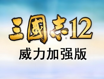 三国志12威力加强版下载,中文汉化电脑版下载附地址安装教程