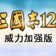 三国志12威力加强版下载，中文汉化电脑版下载附地址安装教程