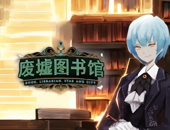 废墟图书馆下载,中文汉化电脑版附地址