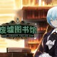 废墟图书馆下载，中文汉化电脑版附地址