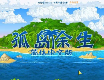 孤岛余生1+2中文整合版下载安装,电脑单机游戏