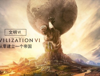 文明6下载,中文汉化版电脑游戏附地址