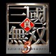 真三国无双3下载，电脑单机版游戏附地址