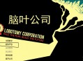 脑叶公司下载，中文简体电脑版附地址