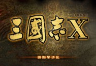 三国志10威力加强版下载，中文汉化电脑版附下载地址