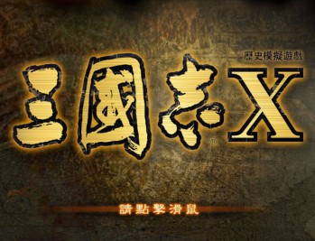 三国志10威力加强版下载,中文汉化电脑版附下载地址