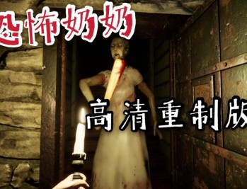 恐怖老奶奶重制版下载安装【中文简体附安装包】