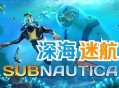 深海迷航下载，中文汉化电脑版游戏附下载地址