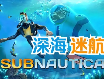 深海迷航下载,中文汉化电脑版游戏附下载地址