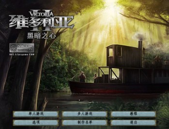 维多利亚2黑暗之心下载,中文汉化电脑版附地址
