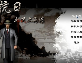 血战上海滩下载,电脑版单机游戏下载,附地址