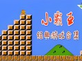 FC小霸王游戏下载，电脑版游戏附地址