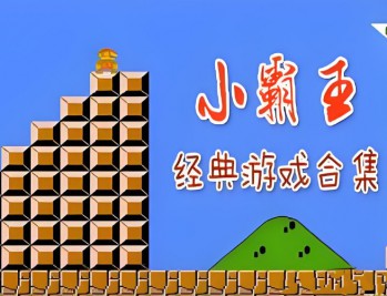 FC小霸王游戏下载,电脑版游戏附地址