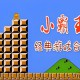 FC小霸王游戏下载，电脑版游戏附地址