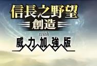 信长之野望14创造威力加强版下载，中文汉化电脑版附地址