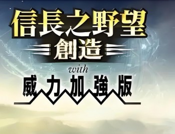 信长之野望14创造威力加强版下载,中文汉化电脑版附地址