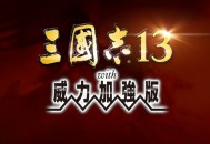 三国志13威力加强版套装下载附安装包