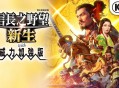信长之野望16新生威力加强版下载。中文汉化版，电脑游戏附下载地址